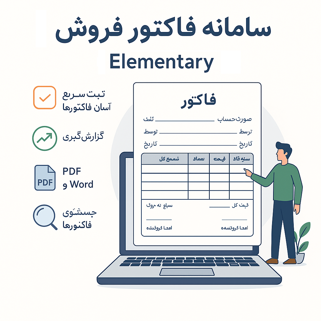 سامانه فاکتور فروش